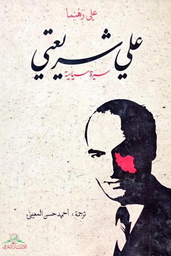 علي شريعتي