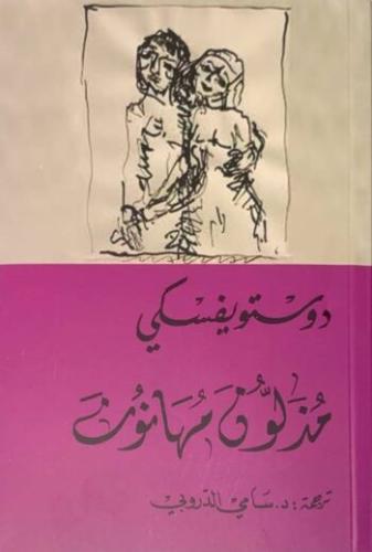 مذلون مهانون