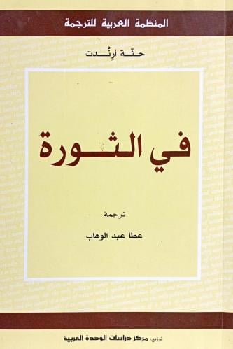 في الثورة