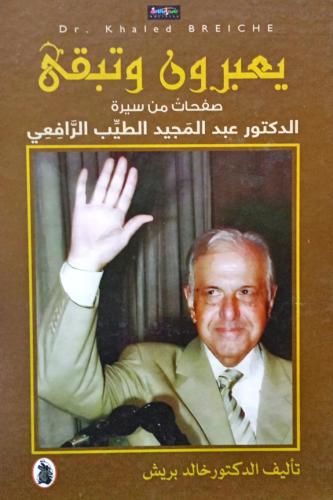 يعبرون وتبقى