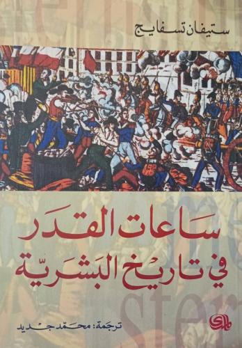 ساعات القدر في تاريخ البشرية