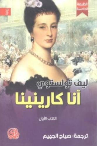 آنا كارينينا