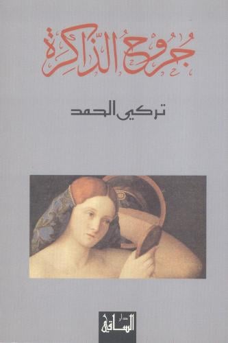 جروح الذاكرة