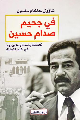 في جحيم صدام حسين