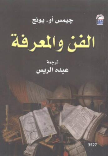 الفن والمعرفة