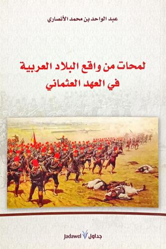 لمحات من واقع البلاد العربية في العهد العثماني