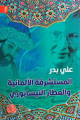 المستشرقة الألمانية والعطار النيسابوري