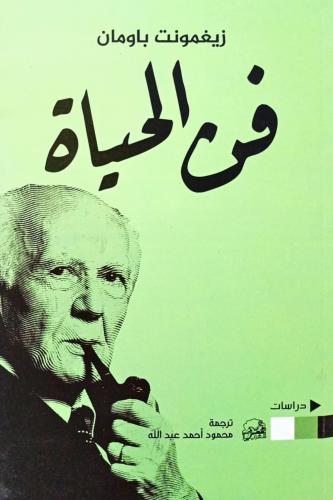 فن الحياة