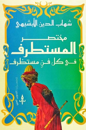 مختصر المستطرف في كل فن مستظرف