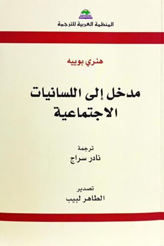 مدخل إلى اللسانيات الاجتماعية