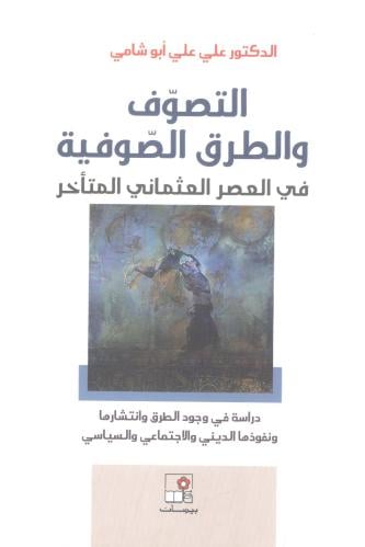 التصوف والطرق الصوفية