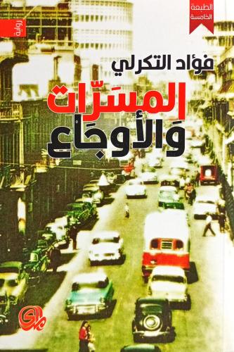 المسرات والأوجاع