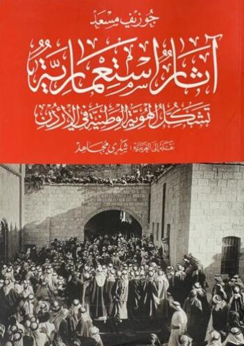 آثار استعمارية