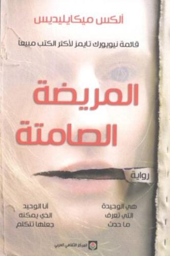 المريضة الصامتة