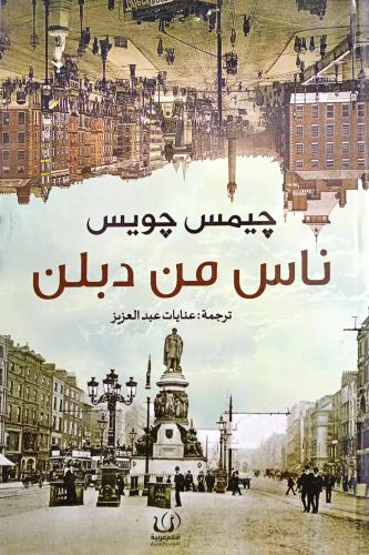 ناس من دبلن