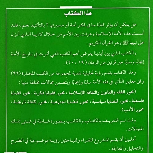 أهم الكتب التي أثرت في فكر الأمة