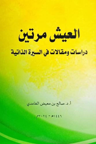 العيش مرتين