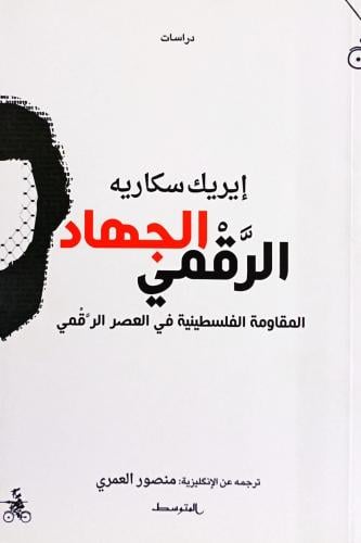 الجهاد الرقمي
