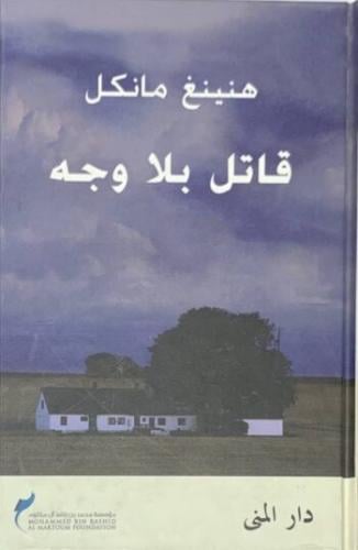 قاتل بلا وجه