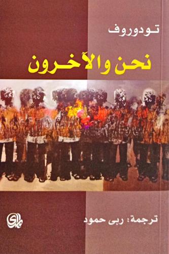 نحن والآخرون