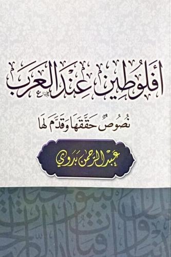 أفلوطين عند العرب