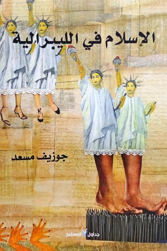 الإسلام في الليبرالية