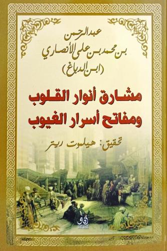 مشارق أنوار القلوب ومفاتح أسرار الغيوب