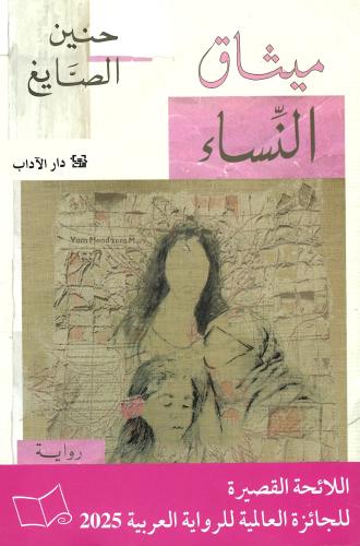 ميثاق النساء