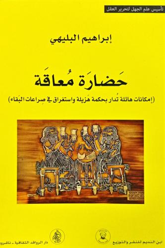 حضارة معاقة