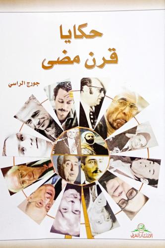 حكايا قرن قضى
