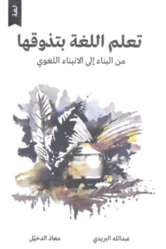 تعلم اللغة بتذوقها