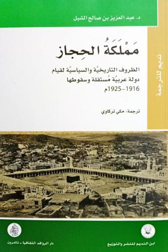مملكة الحجاز