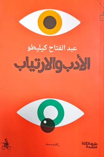 الأدب والإرتياب