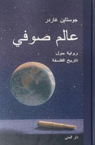 عالم صوفي