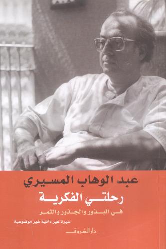 رحلتي الفكرية