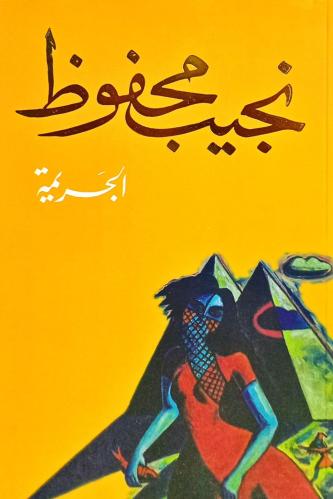 الجريمة
