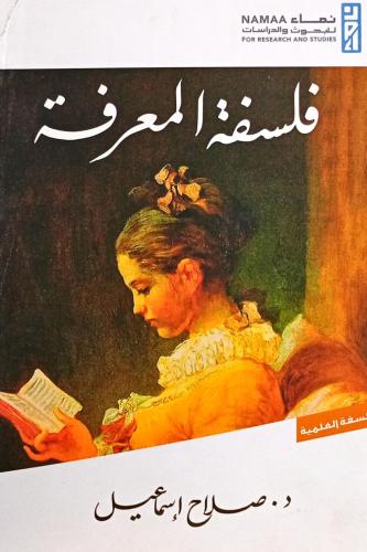 فلسفة المعرفة