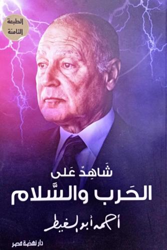 شاهد على الحرب والسلام