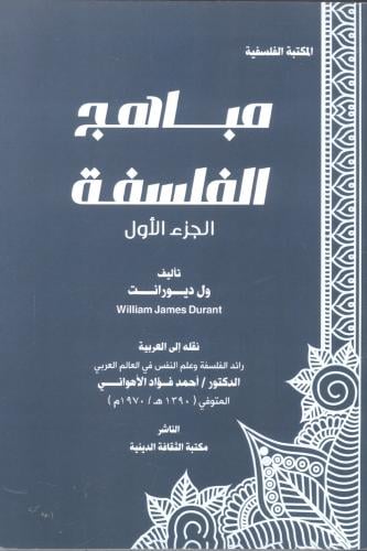 مباهج الفلسفة