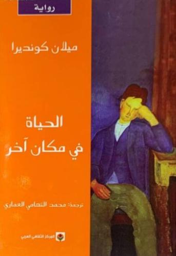 الحياة في مكان آخر