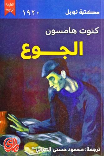 الجوع