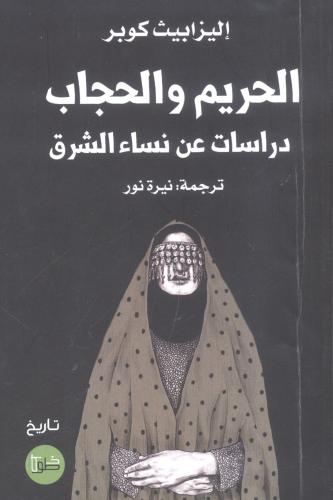 الحريم والحجاب