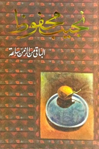 الباقي من الزمن ساعة