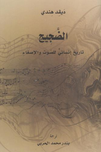 الضجيج