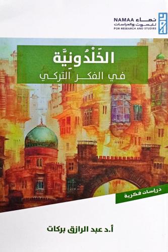 الخلدونية في الفكر التركي