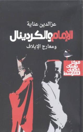 الإمام والكردينال