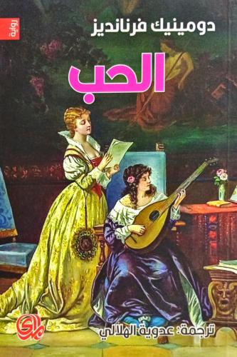 الحب
