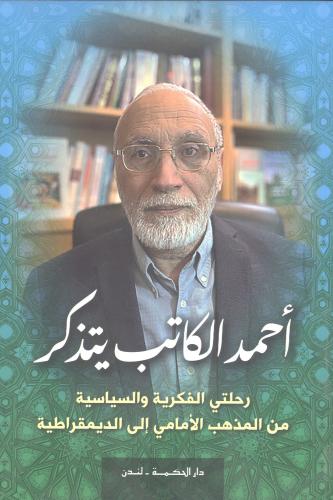 أحمد الكاتب يتذكر
