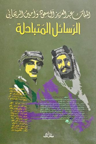 الرسائل المتبادلة