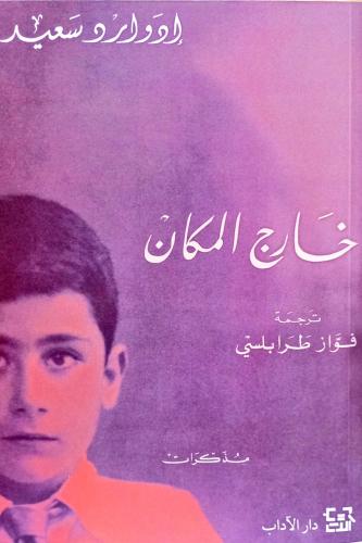 خارج المكان